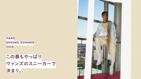 この春もやっぱりヴァンズのスニーカーで決まり。