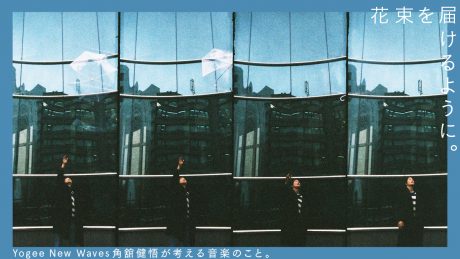 Kengo Kakudate, Yogee New Waves, thinks about music as if he were delivering a bouquet of flowers.