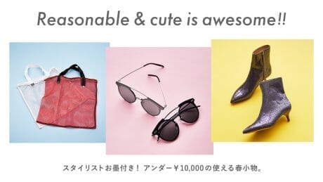 スタイリストお墨付き！ アンダー￥10,000の使える春小物。
