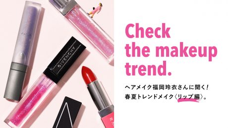 ヘアメイク福岡玲衣さんに聞く！春夏トレンドメイク〈リップ編〉。