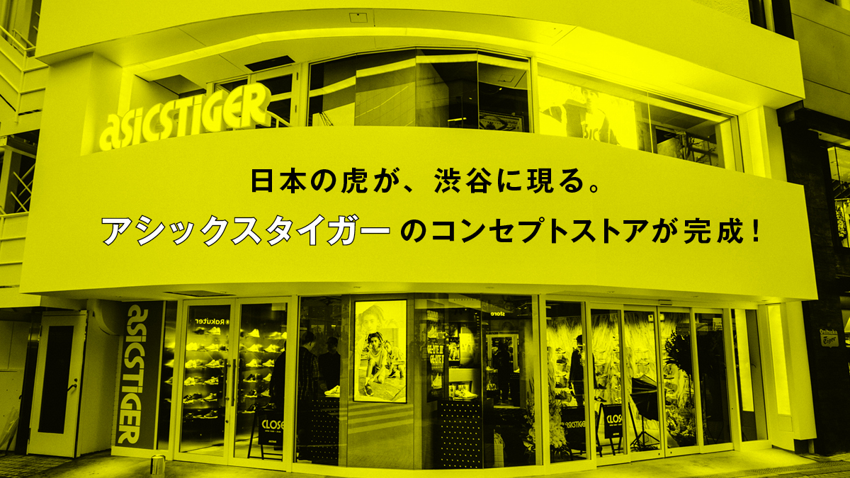 日本の虎が、渋谷に現る。 アシックスタイガーのコンセプトストアが完成！