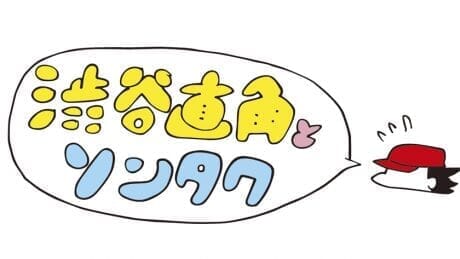 Naokaku Shibuya's illustrations are now available as apparel goods! Naokaku fans , you have to buy it or you won't miss it!