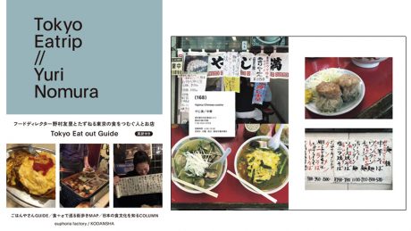 フードディレクター野村友里による東京の食のガイドブック『Tokyo Eatrip』。野村さんの好きな店ってどこだ？