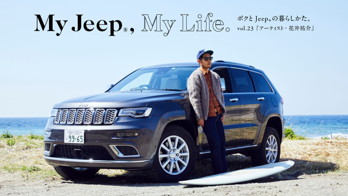 ボクとJeep®の暮らしかた。 vol.23「アーティスト・花井祐介」