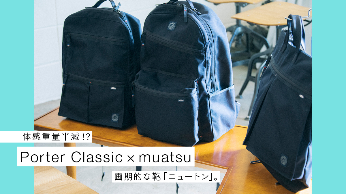 体感重量半減!? Porter Classic×muatsuの画期的な鞄「ニュートン」。