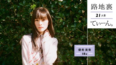 路地裏てぃーん。21人目 優希美青 18歳