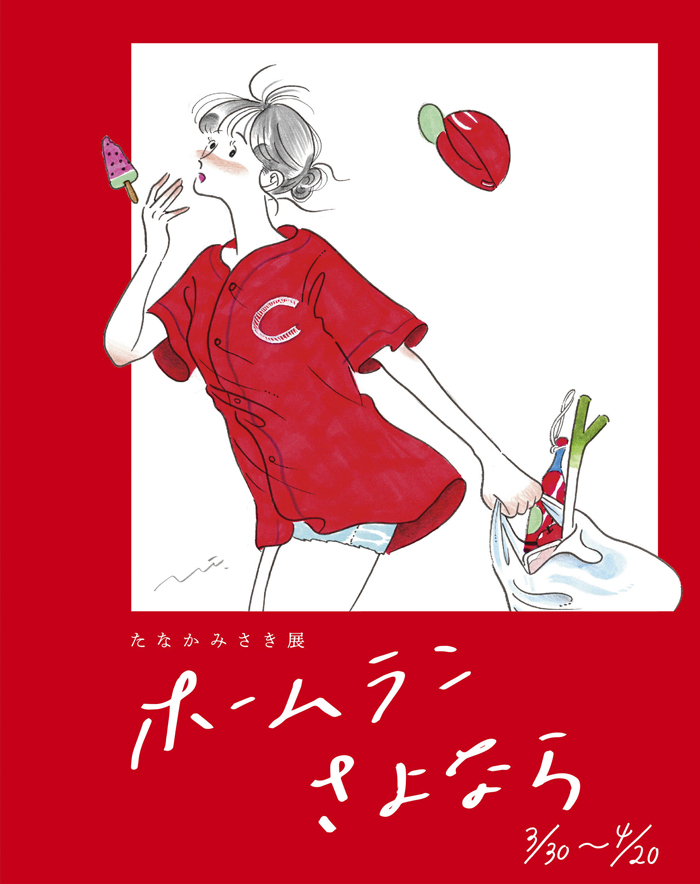 球春到来 大人気イラストレーター たなかみさきの新作は野球好き女子がテーマ News Houyhnhnm フイナム