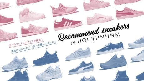 ガールフイナムスタッフが提言！男性にはこのスニーカーを履いてほしい！