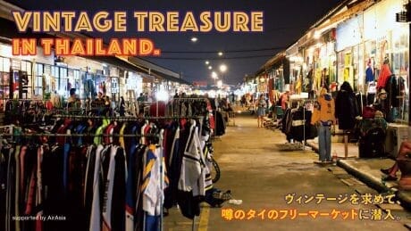 ヴィンテージを求めて、噂のタイのフリーマーケットに潜入。
