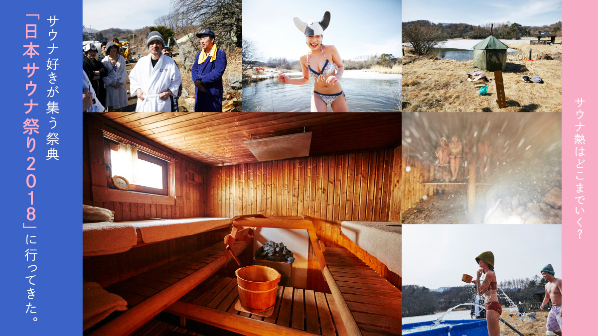 How far will sauna fever go? We went to the Japan Sauna Festival 2018, a festival for sauna lovers. 