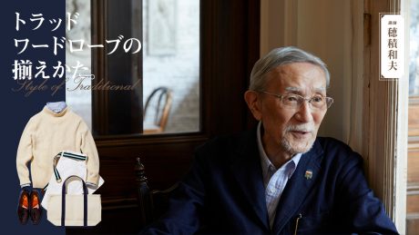 トラッドワードローブの揃えかた。講師：穂積和夫