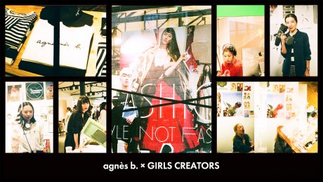 agnès b. × GIRLS CREATORS ガールクリエイターたちのマイスタイル。