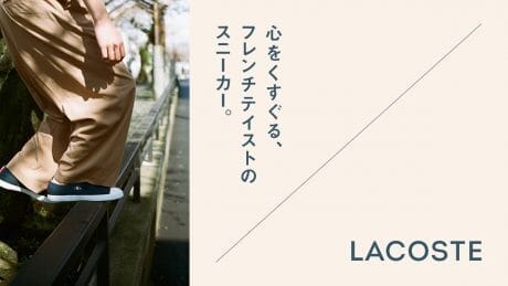 心をくすぐる、フレンチテイストのスニーカー。LACOSTE