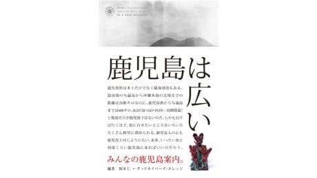 Kagoshima love is exploding. This is the third edition of the Kagoshima guidebook written by Hitoshi Okamoto and "Minna".