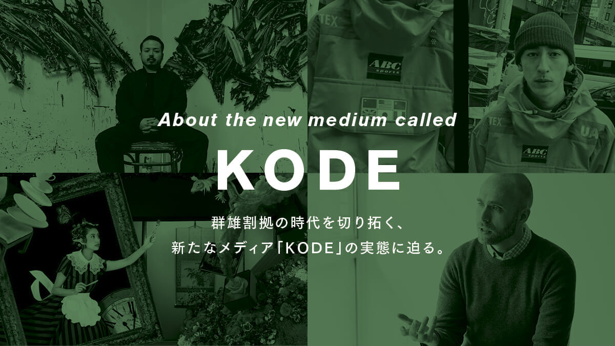 群雄割拠の時代を切り拓く、新たなメディア「KODE」の実態に迫る。