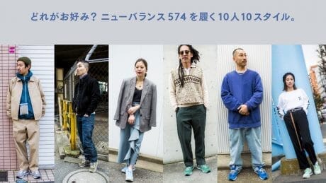 どれがお好み？ ニューバランス574を履く10人10スタイル。