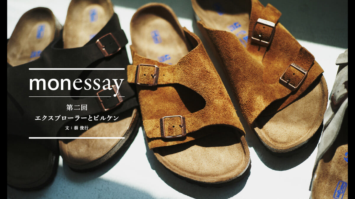 monessay ─ Explorer and Birken