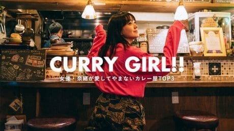 女優・奈緒が愛してやまないカレー屋TOP3！