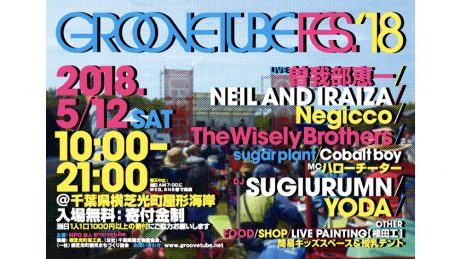 九十九里で開かれるローカルな音楽イベント。フリーで楽しめる「GROOVE TUBE FES’18」。