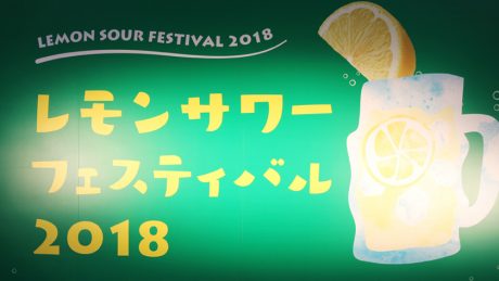 【FOCUS IT.】おいしいレモンサワーの作り方を、いま話題のフェスで聞いてきた！