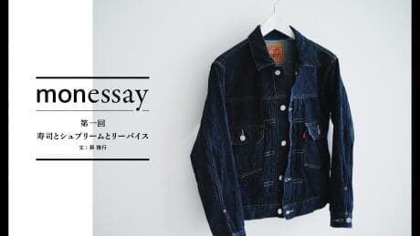 monessay ─ 寿司とシュプリームとリーバイス