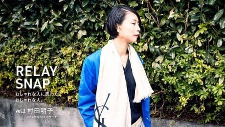 おしゃれな人に訊いた、おしゃれな人。