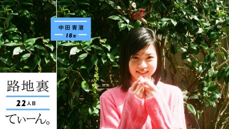 路地裏てぃーん。22人目 中田青渚 18歳