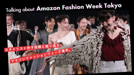スタイリスト仲子菜穂と振り返るアマゾンファッションウィーク東京。