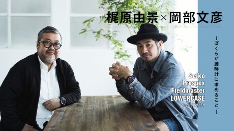 Yoshikage Kajiwara & Fumihiko Okabe - What we seek in a wristwatch. ~Yukage Kajiwara and Fumihiko Okabe