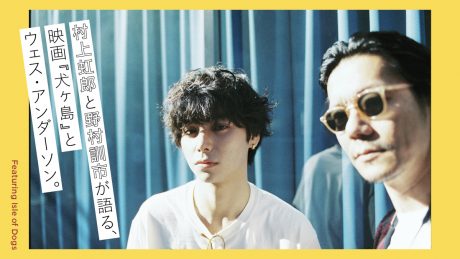 Nijiro Murakami and Kunichi Nomura talk about the movie "Inugashima" and Wes Anderson.