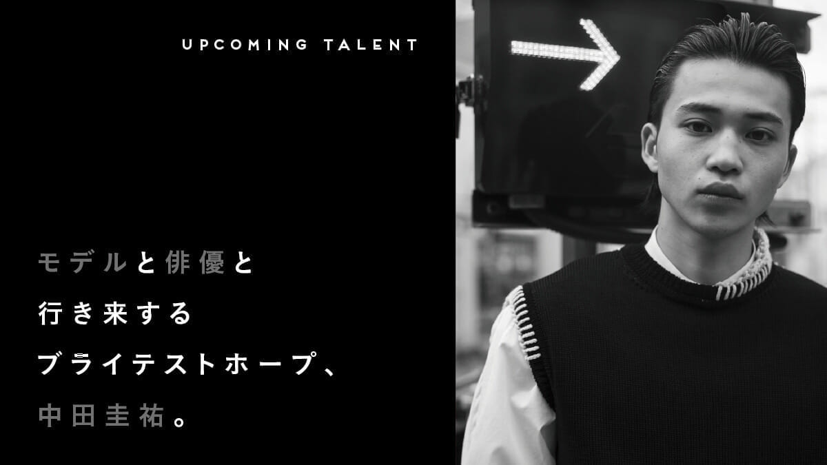 モデルと俳優と行き来するブライテストホープ、中田圭祐。
