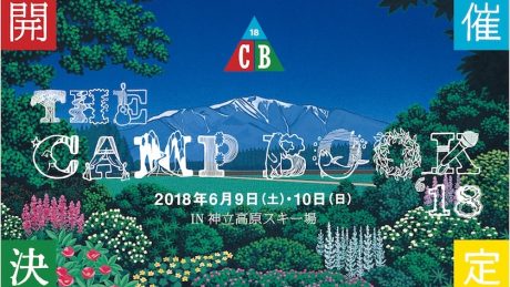 コンテンツ満載の野外フェス、THE CAMP BOOK 2018が今年もやってきます。
