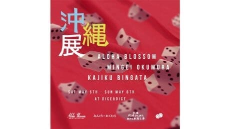 福岡の名店「ダイスアンドダイス」で「沖縄展」が開催。フックの効いたポップアップに期待！