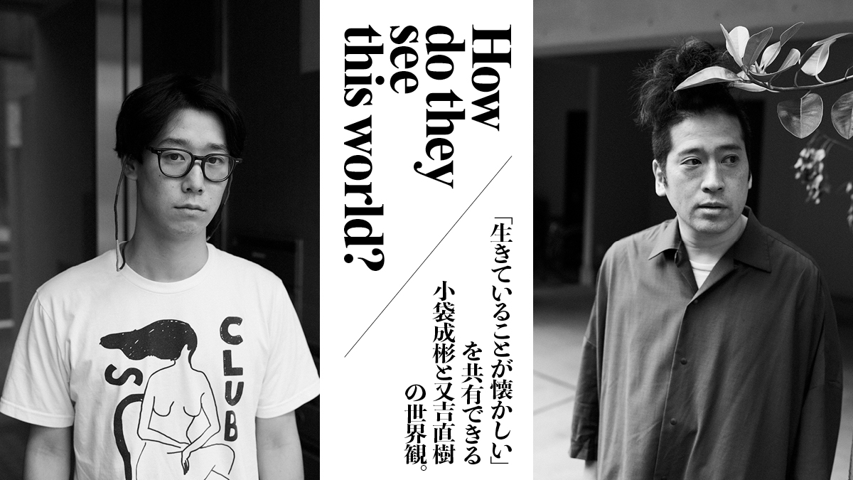 「生きていることが懐かしい」を共有できる小袋成彬と又吉直樹の世界観。