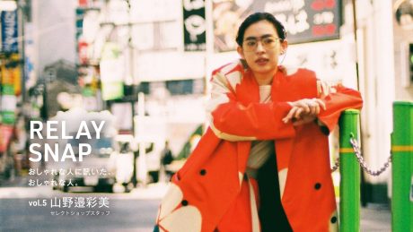おしゃれな人に訊いた、おしゃれな人。vol.5 山野邉彩美