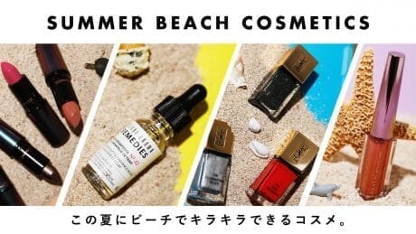 この夏にビーチでキラキラできるコスメ。