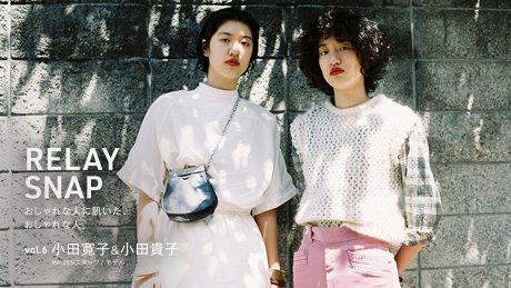 おしゃれな人に訊いた、おしゃれな人。Vol.6 小田寛子（MAIDENスタッフ）& 小田貴子（モデル）