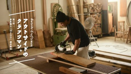 Outside Craftsman. Part 1: Furniture Craftsman "WEND" Tomokazu Sakurai