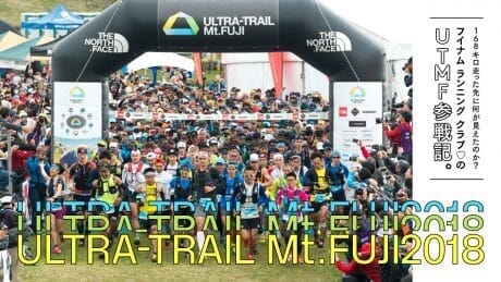 168キロ走った先に何が見えたのか？ フイナム ランニング クラブ♡のUTMF参戦記。