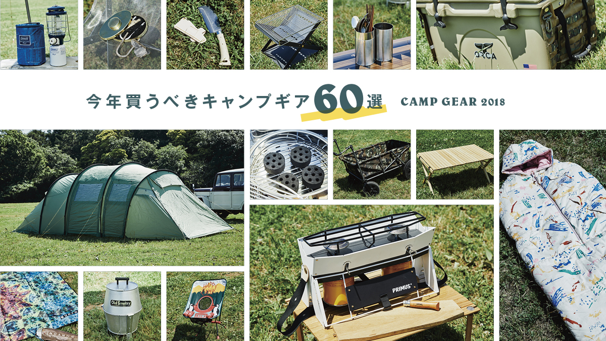 今年買うべきキャンプギア60選 Feature Houyhnhnm フイナム