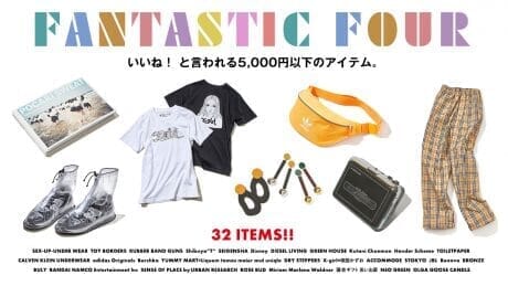 いいね！ と言われる5,000円以下のアイテム。