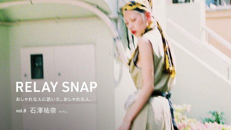 おしゃれな人に訊いた、おしゃれな人。 Vol.8 石澤佑奈（モデル）