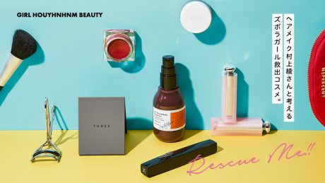 ヘアメイク村上綾さんと考えるズボラガール救出コスメ。〈前編〉