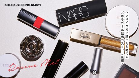 ヘアメイク村上綾さんと考えるズボラガール救出コスメ。〈後編〉