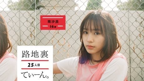 路地裏てぃーん。25人目  南沙良 16歳