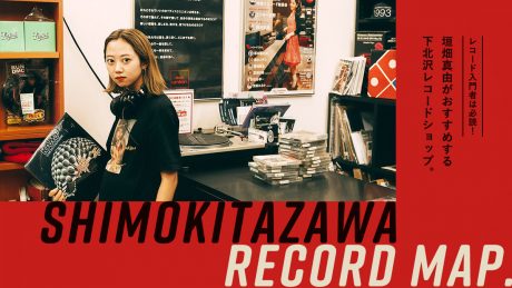 レコード入門者は必読！ 垣畑真由がおすすめする下北沢レコードショップ。