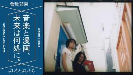 音楽と漫画、未来は何処に。曽我部恵一×よしもとよしとも