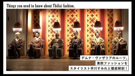 デムナ・ヴァザリアのルーツ、東欧ファッションをスタイリスト早川すみれと徹底解剖！