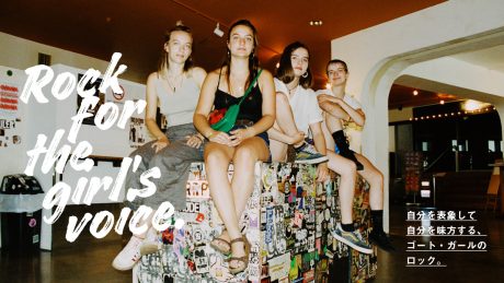 自分を表象して自分を味方する、ゴート・ガールのロック。