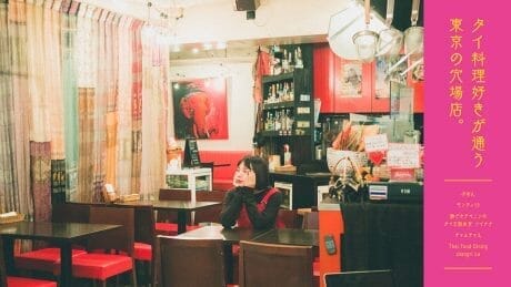 タイ料理好きが通う東京の穴場店。
